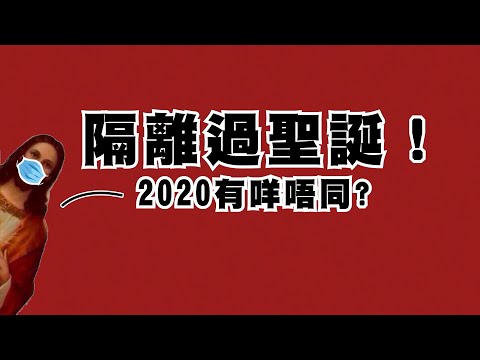 【街訪】隔離聖誕節點過？2020年有幾唔同！