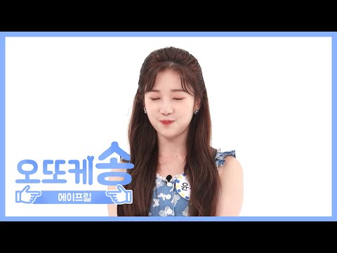 [주간아 미방] 오또케송♡ 에이프릴 윤채경 l EP.470