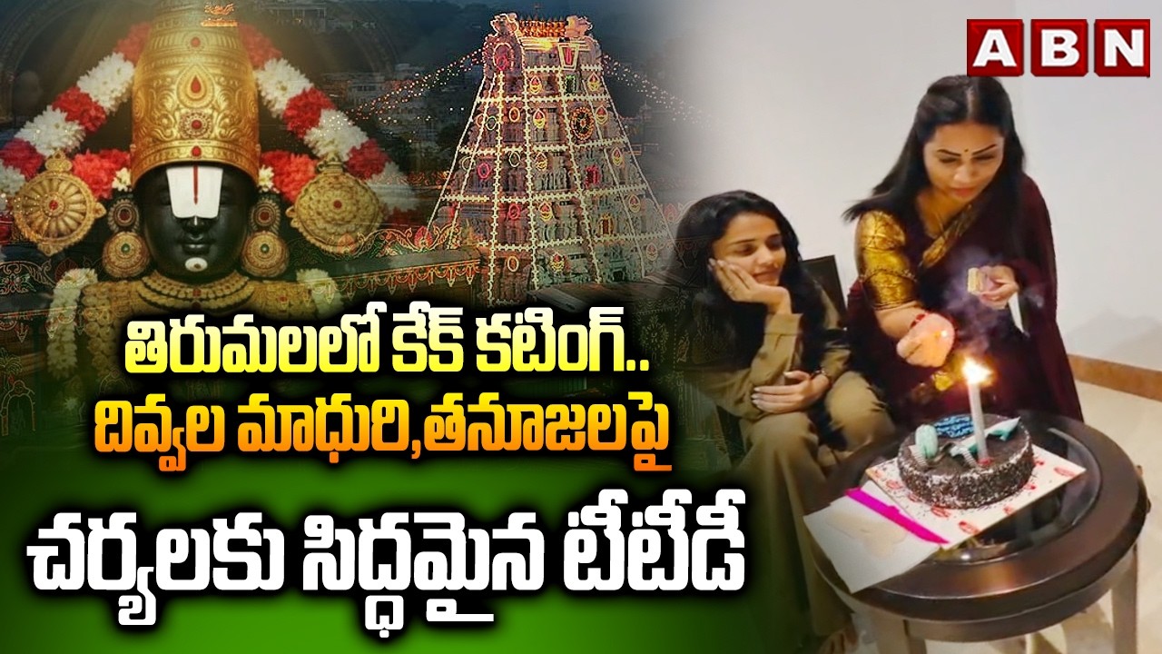 తిరుమలలో కేక్ కటింగ్..దివ్వల మాధురి,తనూజలపై చర్యలకు సిద్ధమైన టీటీడీ | TTD Serious On Madhuri,Thanuja