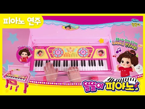 똘똘이 피아노 연주 🎹 l 똘똘이 피아노로 연주하는 인기 동요 7곡 + 보너스까지! 💖
