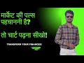 मार्केट की पल्स पहचाननी है? तो चार्ट पढ़ना सीखो! #swingtradingstrategy #priceactiontrading
