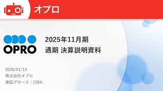 オプロ（228A） 2025年11月期決算説明