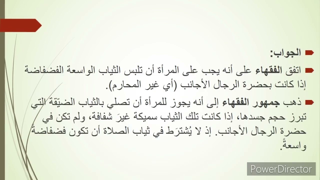 هل يجب على المرأة أن تلبس ثياباً خاصة بالصلاة؟هل يجوز لها أن تصلي بالبنطال؟