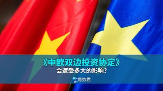 【局势君】《中欧双边投资协定》会遭受多大的影响？