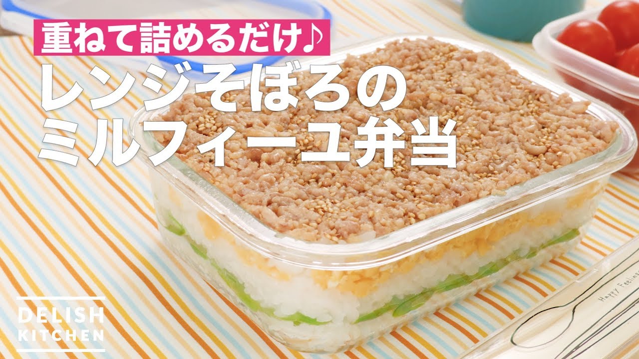 見た目華やか レンジそぼろのミルフィーユ弁当 How To Make Millefeuille Lunch Of Minced To Make In The Microwave Youtube