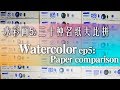 贝大大水彩教程5：三十种名纸大比拼 Watercolor Paper Comparison