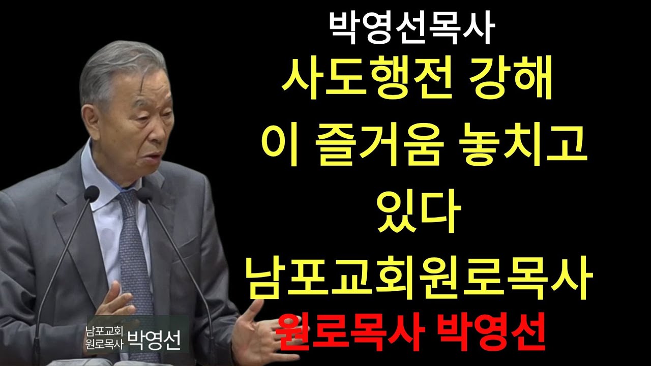 박영선 목사 | 사도행전강해15  “믿는데도 기쁨이 없다면, 아직 약속을 모르는 겁니다”