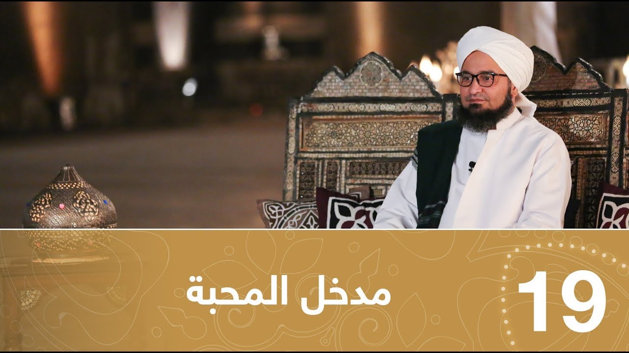 أيها المريد | الحلقة 19 | مدخل المحبه | علي الجفري | English subtitle