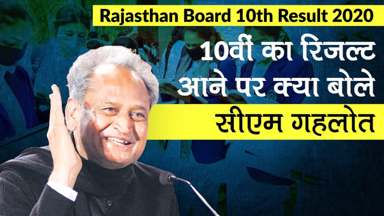 Rajasthan Board Result 2020: 10वीं का रिजल्ट आने पर क्या बोले CM Ashok Gehlot