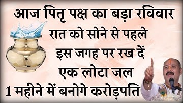 पितृ पक्ष रविवार की रात करें 1 लोटा जल का महाउपाय बनोगे करोड़पति - Pradeep mishra #upay