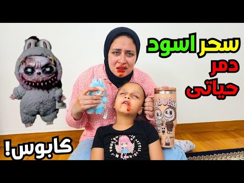 كوب لابوبو المسحور دمر حياتي عمل لي سحرا أسود حاولنا الهروب لكن للأسف مخيف جدا