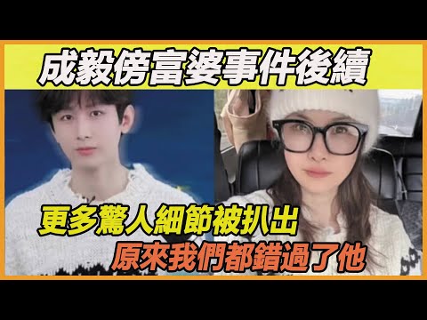 成毅大粉剛脫粉就出事！ 淇淇公開私發照片內情，澄清與富婆粉絲的真實關係，原來這些日子我們都錯怪了他~