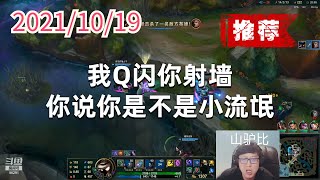 东北大鹌鹑1019P8小法（推荐）：我Q闪你射墙你说你是不是小流氓