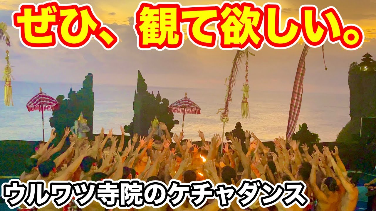 バリ島 ウルワツ寺院の夕陽とケチャダンス観に行ったら凄すぎた Youtube バリ島 ウルワツ寺院の夕陽とケチャダンス観に行ったら凄すぎた Youtube