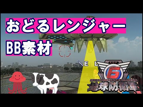 【地球防衛軍６】おどるレンジャー　BB素材＋使用例 【EDF6】