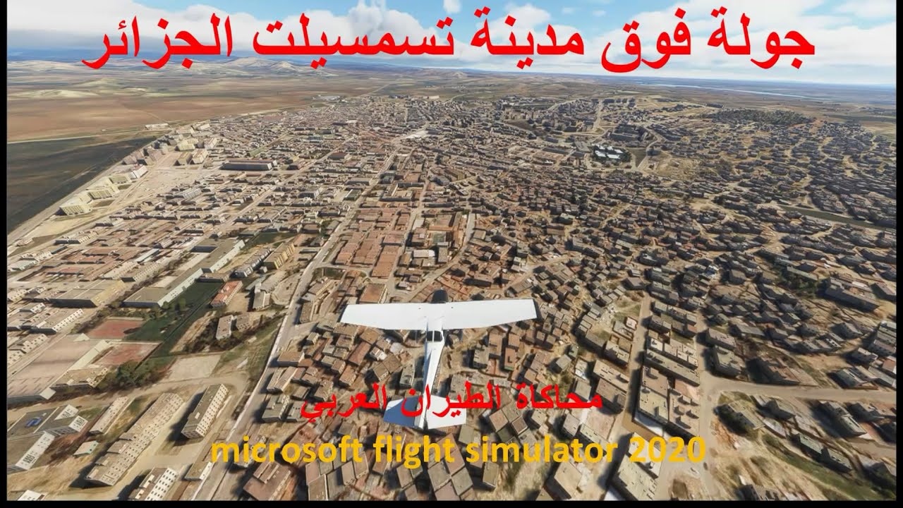 تسمسيلت الجزائر بمحاكي الطيران FS2020