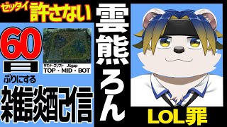 【雑談】LOLにとらわれた熊がデビューして60日経って初めての雑談！