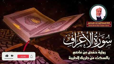 حصرياً ـ سورة الأعراف كاملة | الشيخ أحمد خليل شاهين برواية حفص بالسكت | Surat Al 'Araf HD