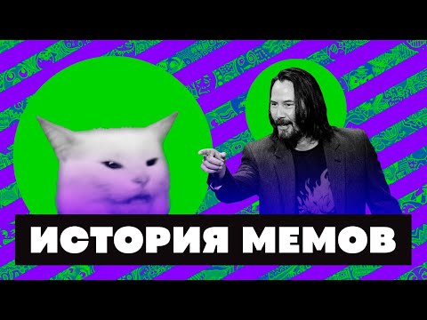 Краткая история МЕМОВ