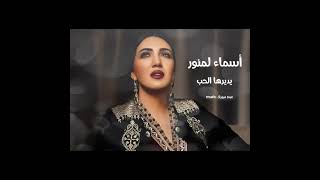 أسماء لمنور - يديرها الحب