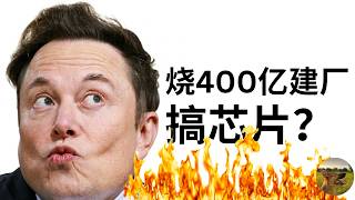 烧400亿玩芯片？Terafab对特斯拉股价的牛熊看法（基本 技术面）