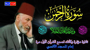 55- سورة الرحمن كاملة  الشيخ محمد الشريف إمام المسجد الأقصي بصوت خاشع ومؤثركأنك تسمع القرآن لأول مرة