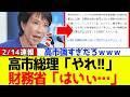 【衝撃】自民党、高市総理が財務省についに緊急命令するｗｗｗ