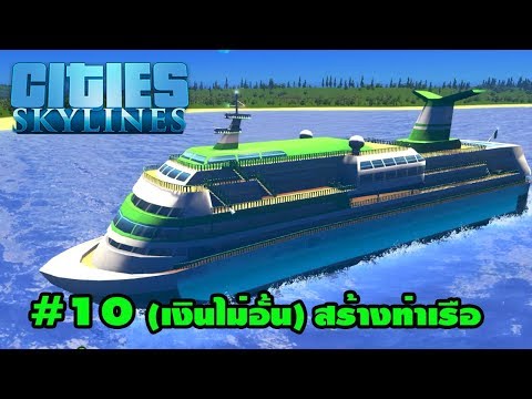 Cities Skyline (เงินไม่อั้น) แมพนี้มีเรือแล้วนะ  P10