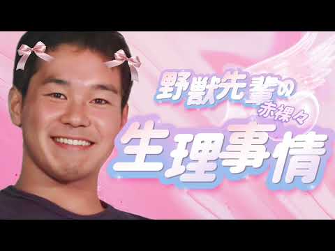 野獣先輩の生理事情 Part1 