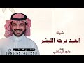 العيد فرحة للبشر والعطر به طاب النشر ماجد الرسلاني شيلة العيد الفطر