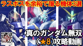 Ps3 真 ガンダム無双 初心者でも楽にクリアできる真のガンダム無双 8 攻略動画 Youtube