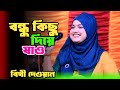 বন্ধু কিছু দিয়া যাও তুমি কিছু নিয়া যাও | বিথী দেওয়ান | Bithi Dewan New Bangla Baul Song 2025
