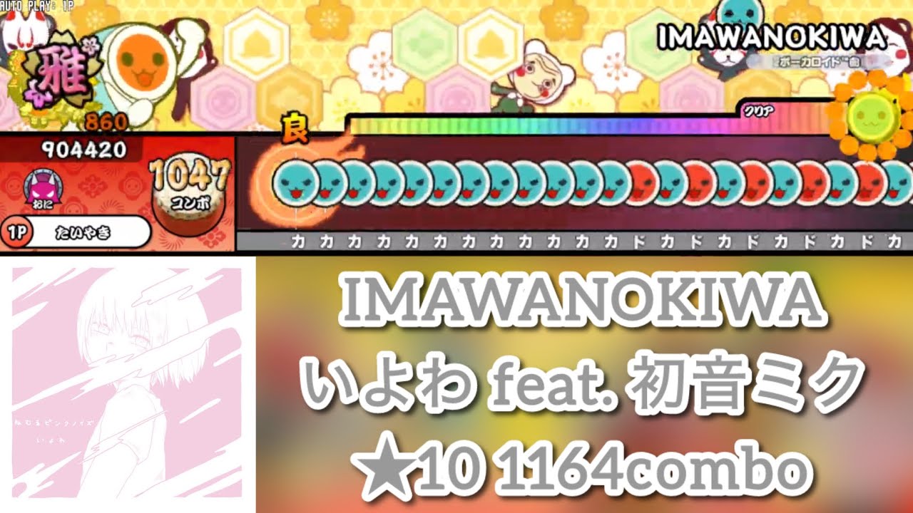 【創作譜面】IMAWANOKIWA / いよわ feat. 初音ミク【TaikoNijiiroDondaEX】