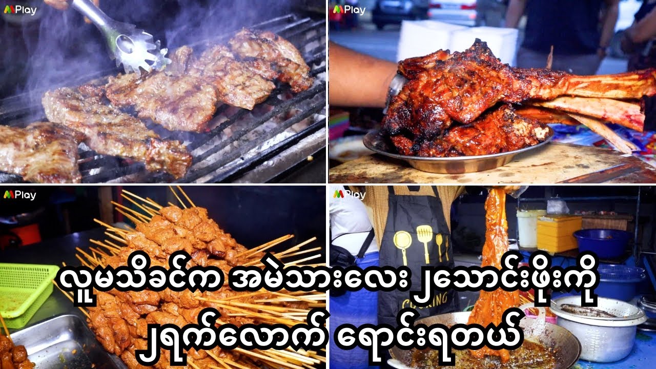 စရောင်းတုန်းက bad review များခဲ့သလောက် အခုလက်မလည်အောင်ရောင်းရတဲ့ မွတ်တား