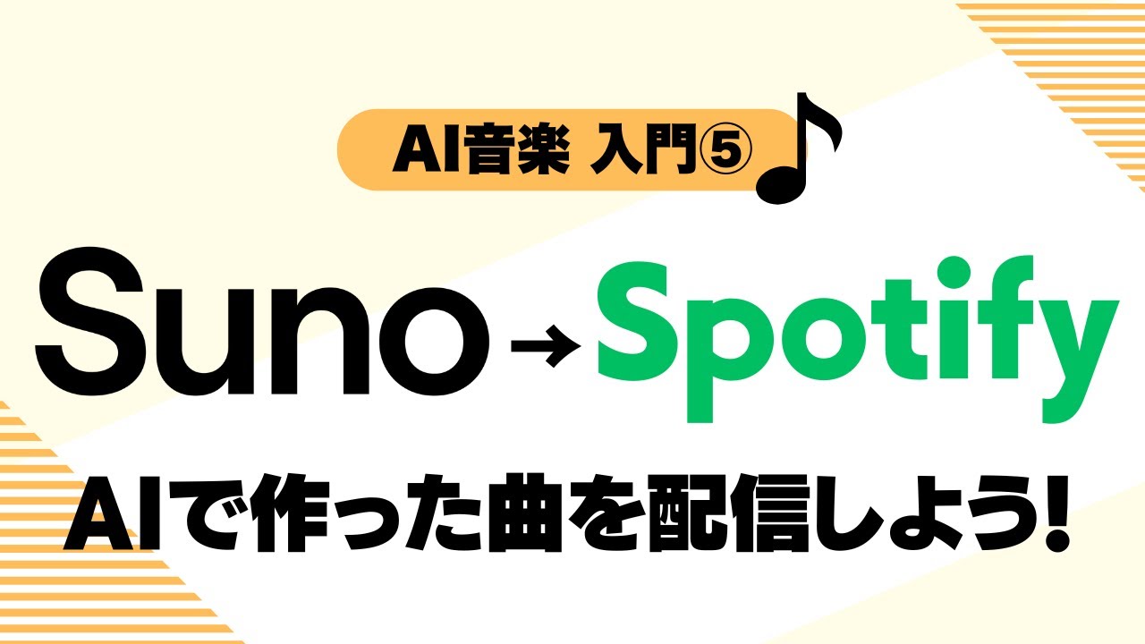 【AI音楽 入門 ⑤】Sunoで作った曲をSpotify・Apple Musicに配信する手順を解説！(DistroKidを使用)
