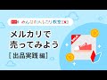 【2024/03/17 10:00〜配信】YouTube版メルカリ教室「メルカリで売ってみよう」