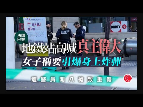 #有線新聞 午間香港新聞｜巴黎地鐵站女子稱引爆身上炸彈 遭警員連開八槍｜福島核污水｜明日第三輪排放 謝展寰：暫不解除十都縣進口限制｜拜登 習近平｜袁國勇｜以巴衝突｜電動車 充電器｜2023年11月1日