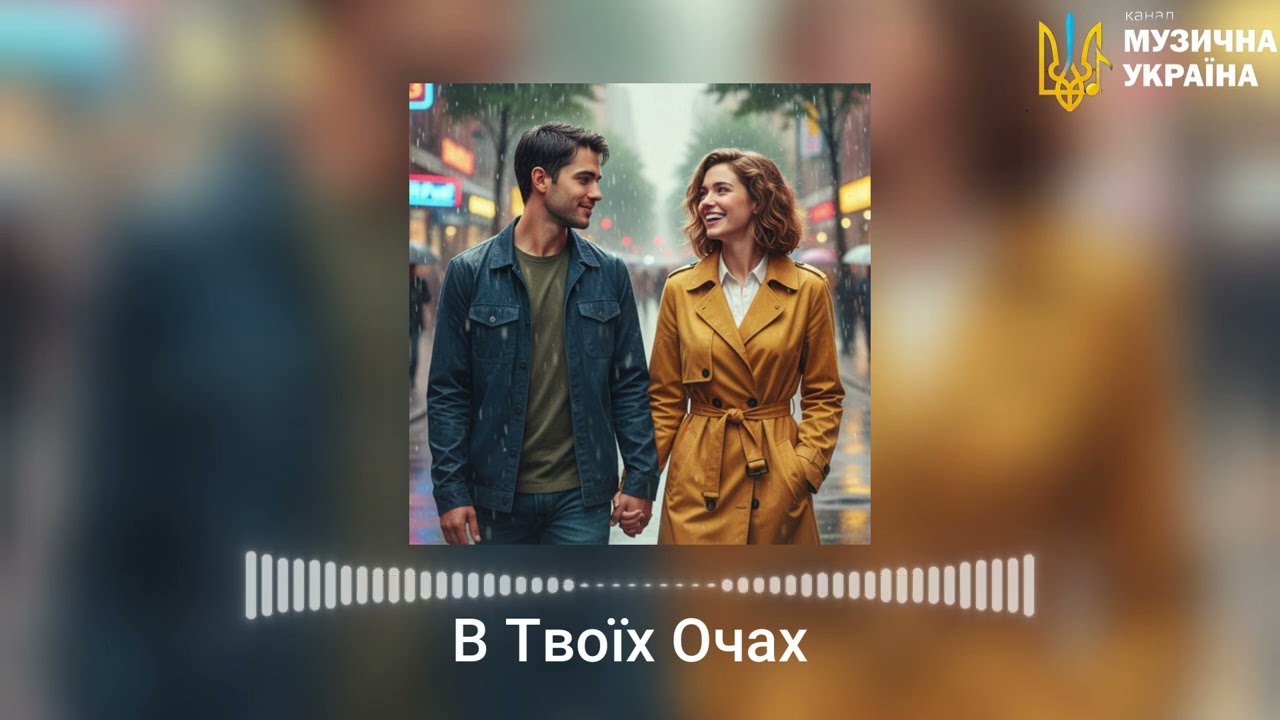 В Твоїх Очах - Гарна лірична пісня про кохання