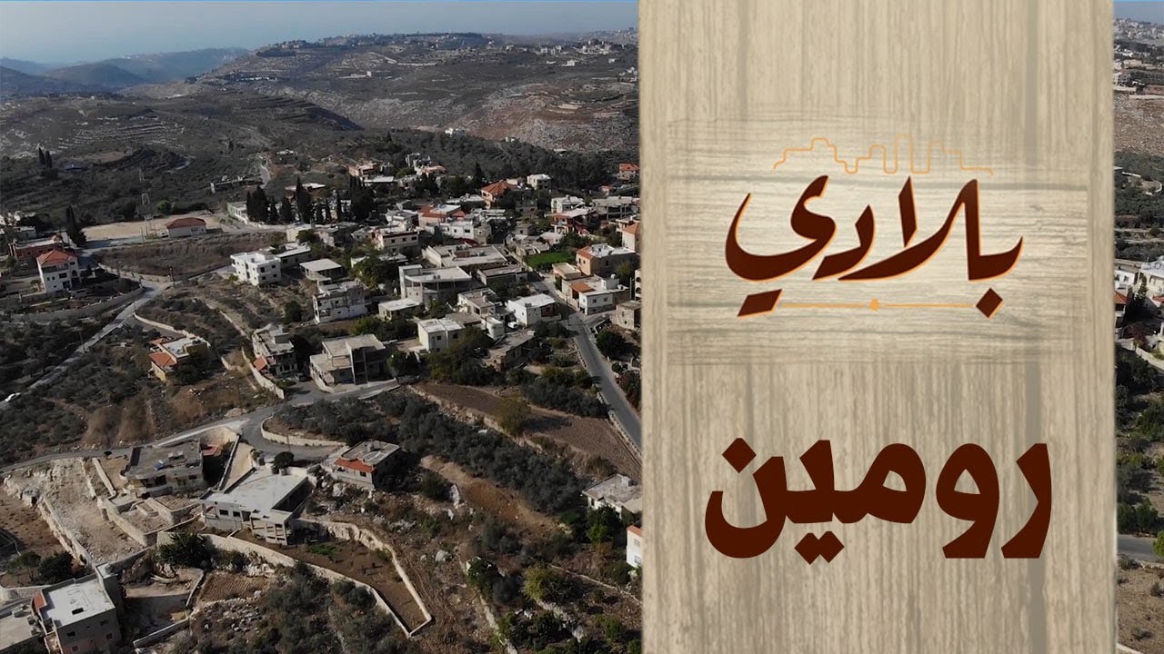 بلدة رومين الحلقة 8| البرنامج الوثائقي بلادي