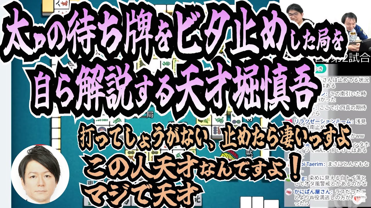 【Mリーグ映像付】太ｐの待ち牌をピタリと当てビタ止めした局を堀慎吾自ら解説【4月2日/堀慎吾の好きに言わせろ】