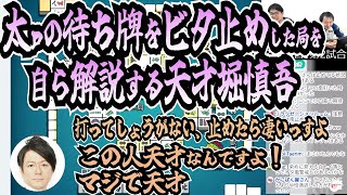 【Mリーグ映像付】太ｐの待ち牌をピタリと当てビタ止めした局を堀慎吾自ら解説【4月2日/堀慎吾の好きに言わせろ】