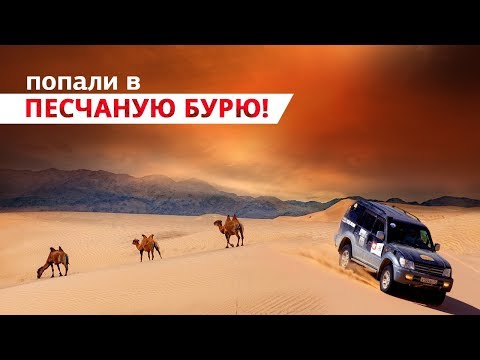 Попали в песчаную бурю в Гоби!