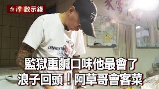 監獄重鹹口味他最會了 浪子回頭！阿草哥會客菜【台灣啟示錄】20200607｜洪培翔