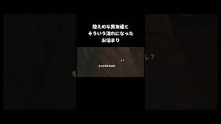 真面目な男友達に手を出させる方法