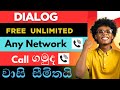 Dialog Free Unlimited Offer 2025 | Any Network Free Calls | Sinhala Guide