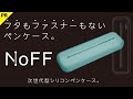 【PR】フタもファスナーもないペンケース。「NoFF」サンスター文具（※この動画はサンスター文具のPR動画です。）