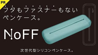 【PR】フタもファスナーもないペンケース。「NoFF」サンスター文具（※この動画はサンスター文具のPR動画です。）