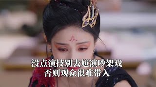 没点演技别去尬演吵架戏，否则观众很难带入，任素汐吵架太真实