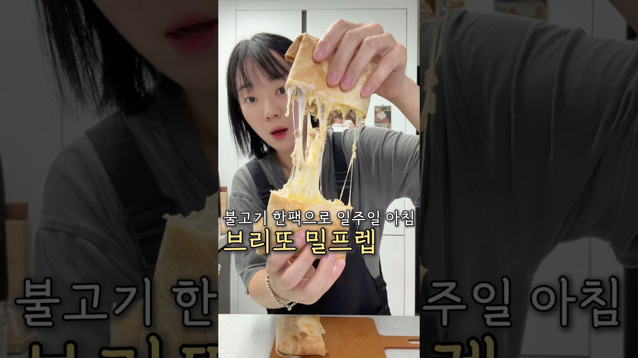 일주일 아침이 든든한 소불고기 브리또 밀프렙 레시피 숏폼 썸네일