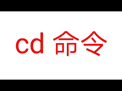 Linux终端命令cd